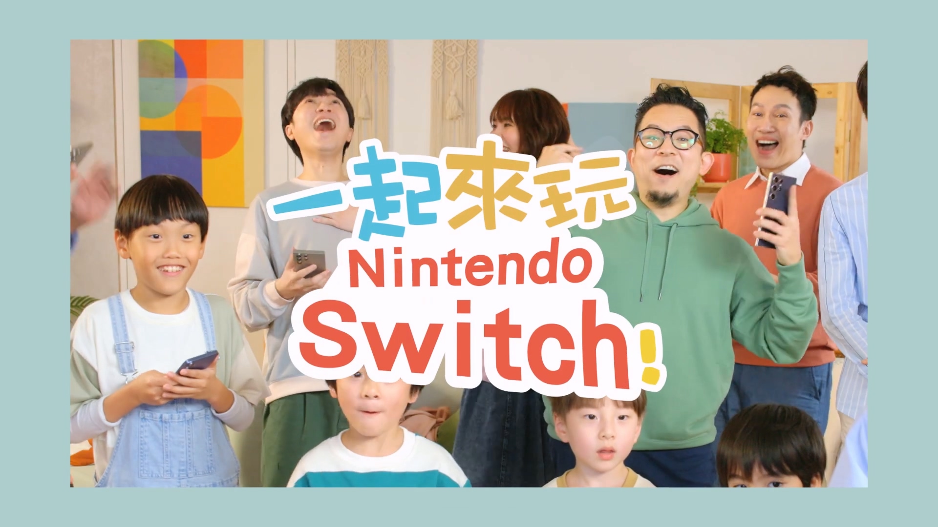 苏打绿与孩子们共享任天堂Switch游戏乐趣