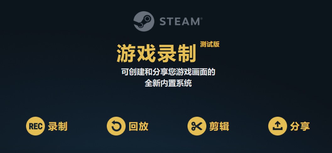 STEAM游戏录像功能公测 开启主机级录播体验