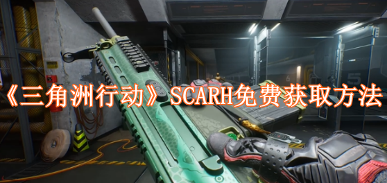 《三角洲行动》SCARH免费获取方法