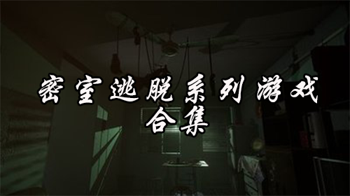 密室逃脱系列游戏合集推荐