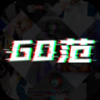 GO范