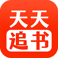 天天追书app下载官方版最新版截图