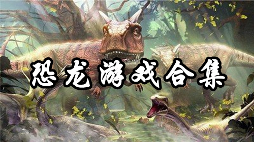 恐龙游戏合集推荐