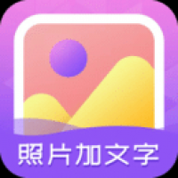 照片加文字截图