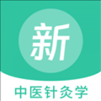 中医针灸学新题库截图