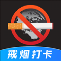 戒烟目标打卡截图