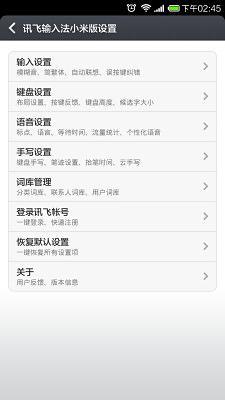 讯飞输入法小米版截图