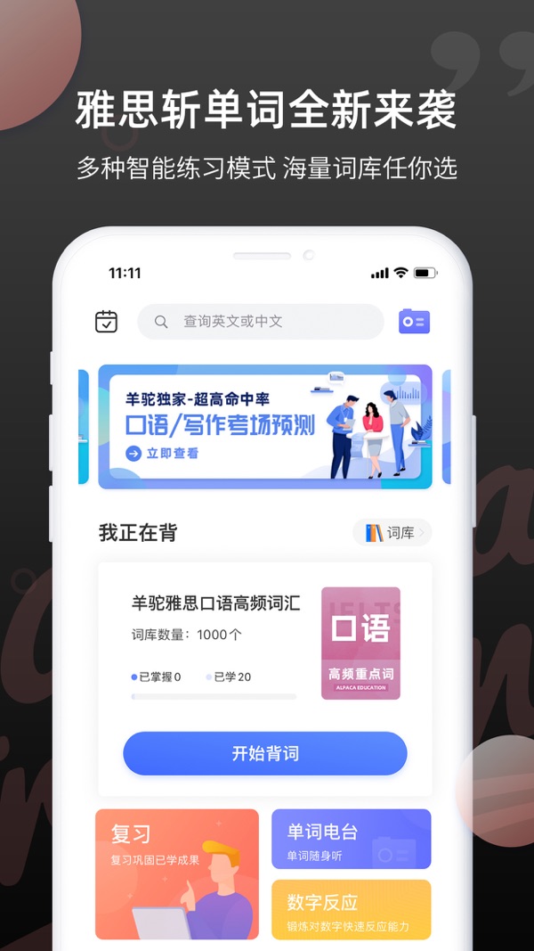 雅思斩单词截图