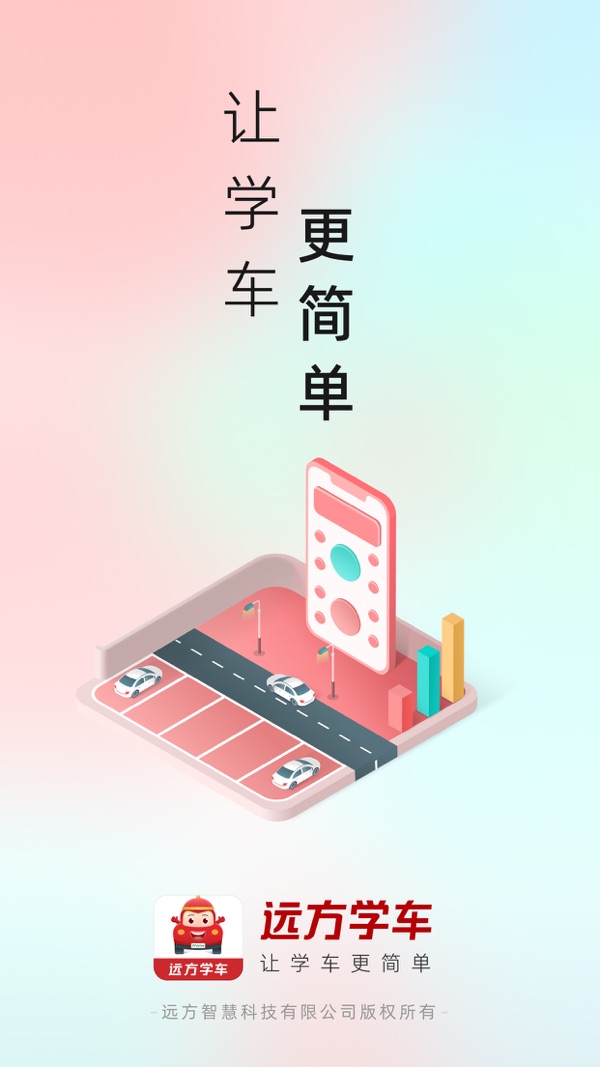 远方学车截图