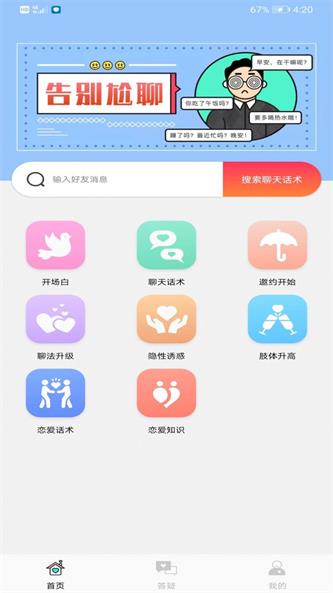 聊天话术王截图