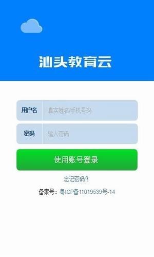 汕头教育云截图