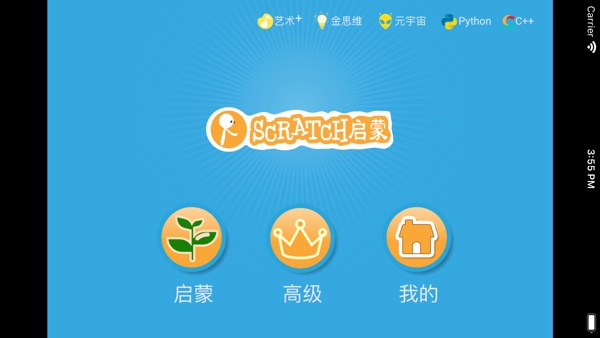 scratch启蒙截图