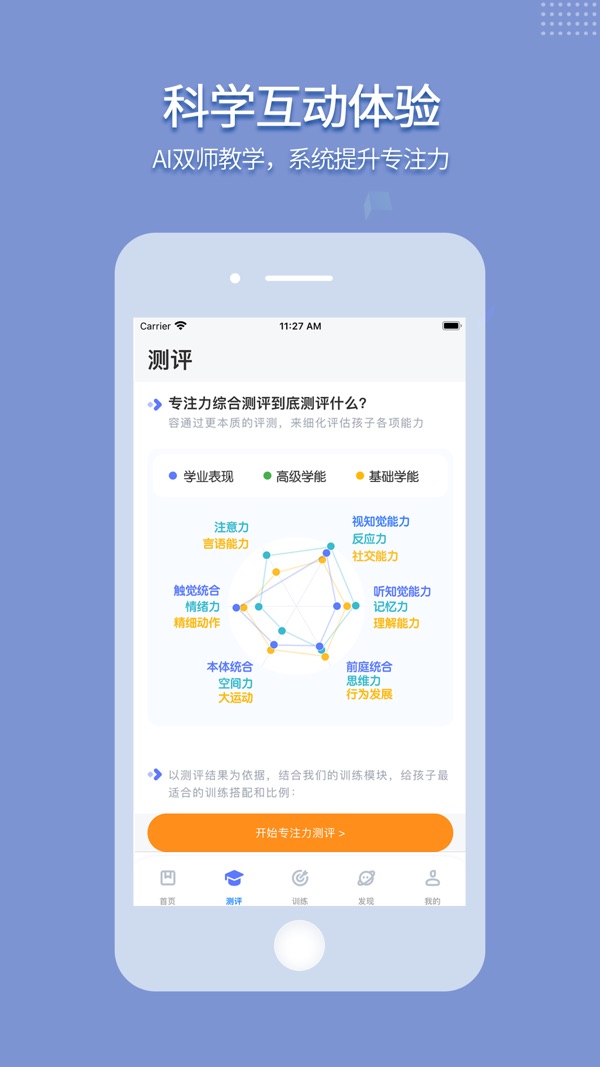 孚科思专注力截图