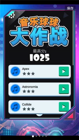 音乐球球大作战截图