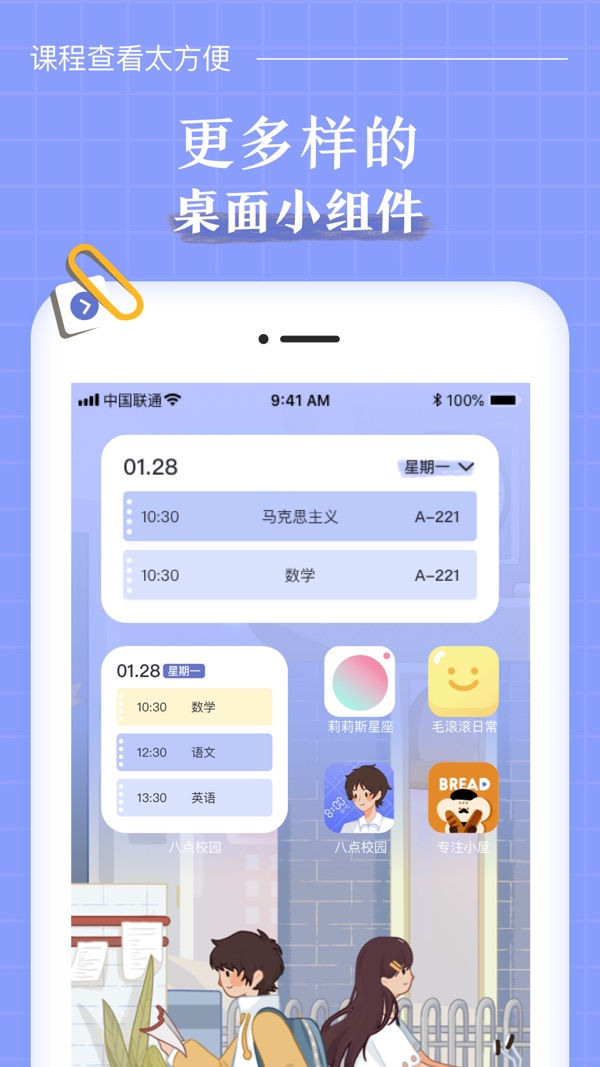 八点课程表截图