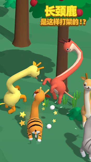 长颈鹿是这样打架的游戏正版最新下载截图