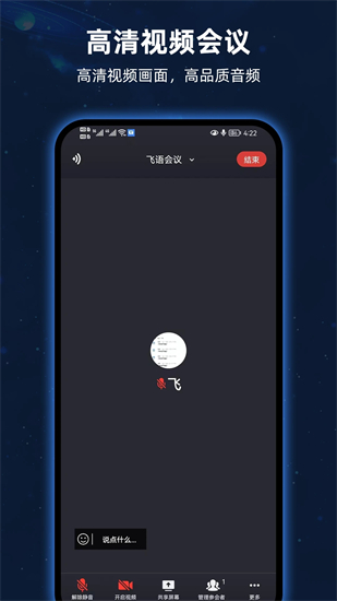 飞语会议官方版下载安卓版截图