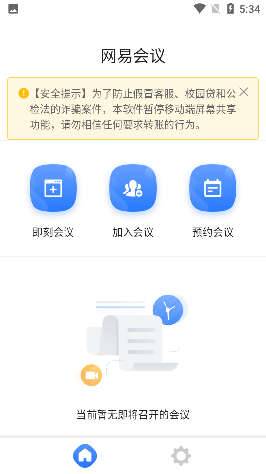 网易会议官方版下载安卓版截图