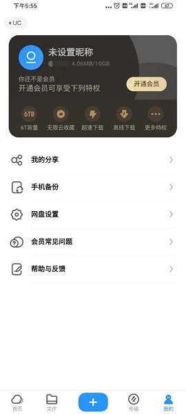 uc网盘app下载手机版截图