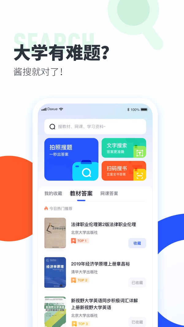 大学搜题酱app官网版下载免费截图