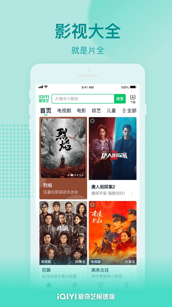 爱奇艺极速版app免费下载安装截图