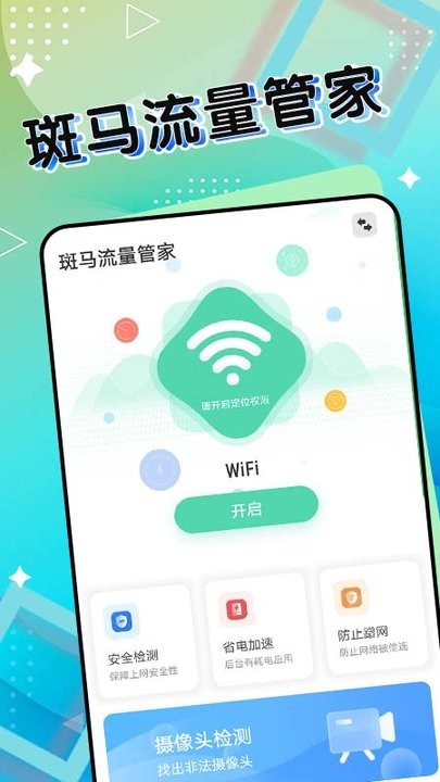 斑马流量管家app下载官网版截图