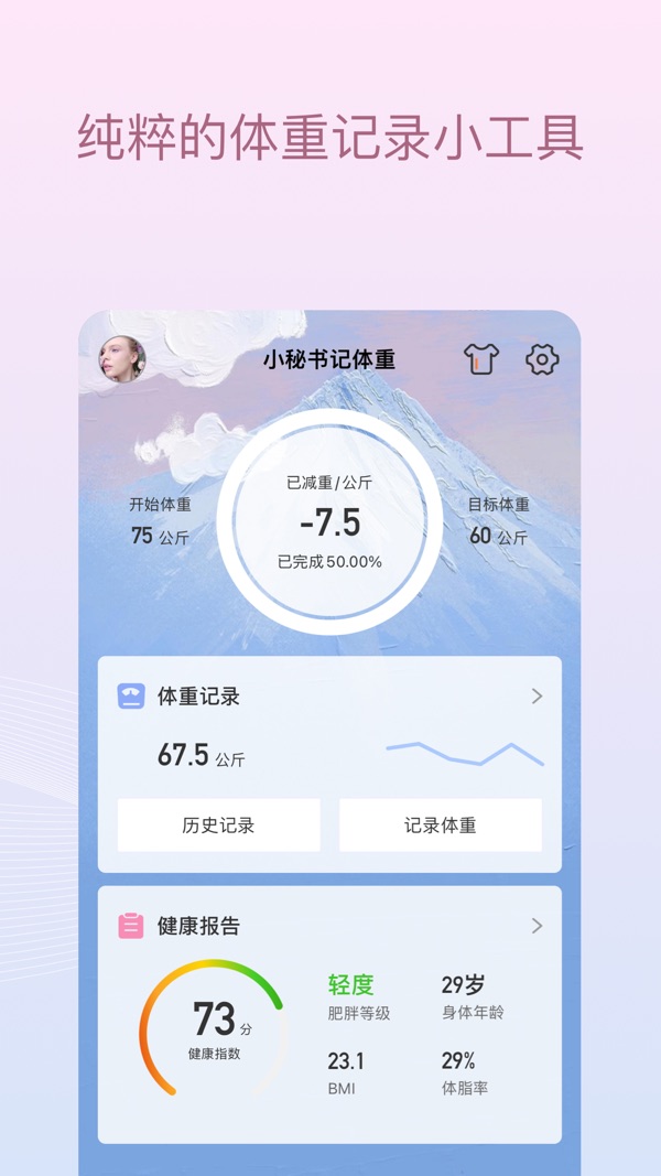 减肥小秘书截图