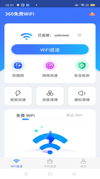 360免费WiFi下载安装手机版截图