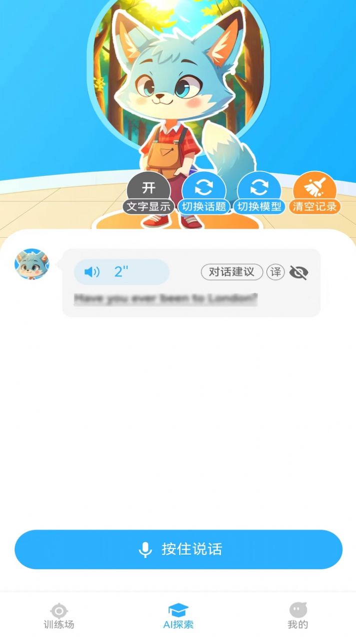 艾克狐AI口语app安卓版下载截图