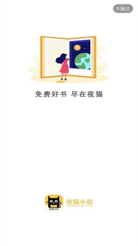 夜猫免费小说app下载截图