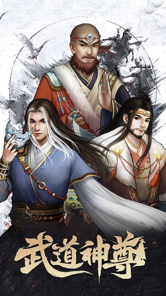 武道神尊游戏安卓官方版最新下载截图