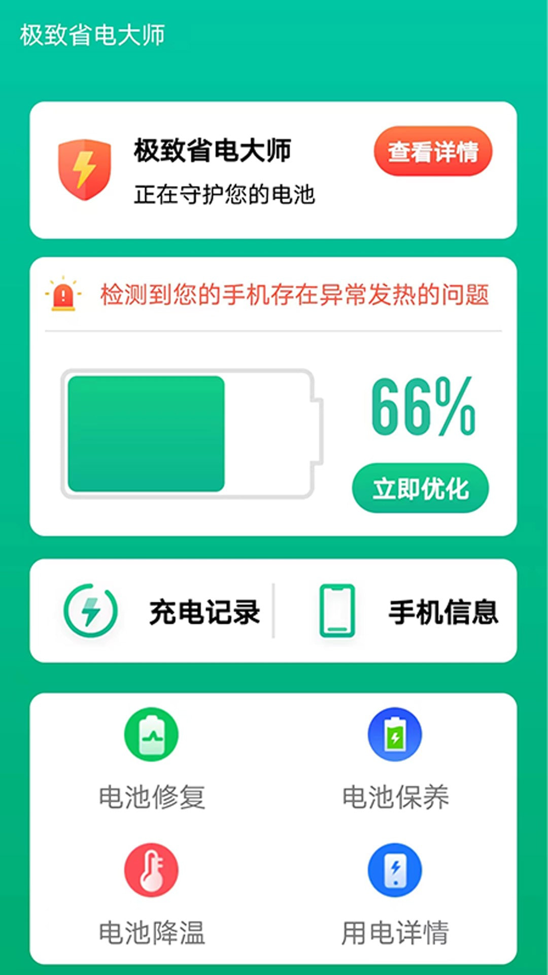 极致省电大师截图