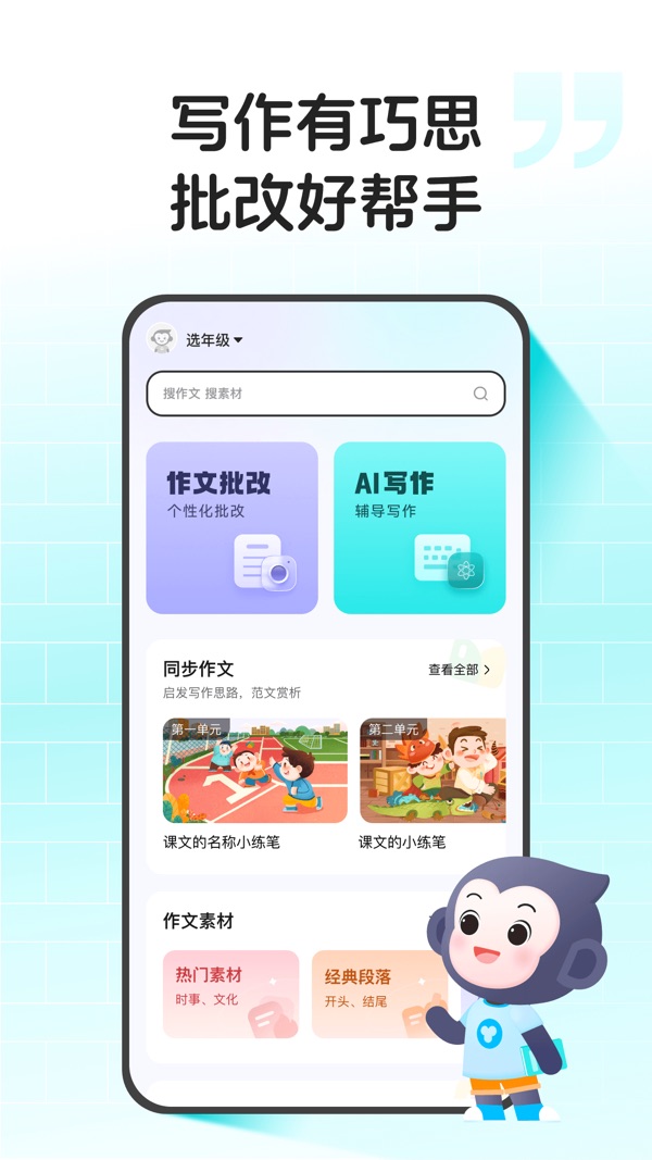 小猿作文官方版下载截图