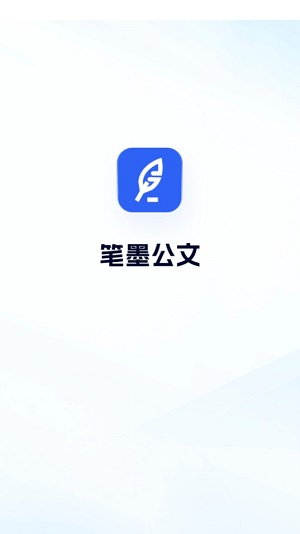 笔墨公文截图