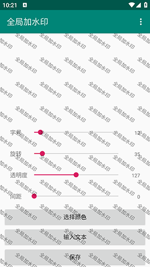 全局加水印截图