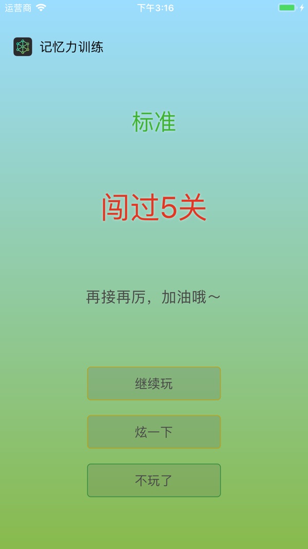 记忆力训练截图