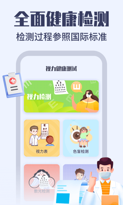 视力健康测试截图