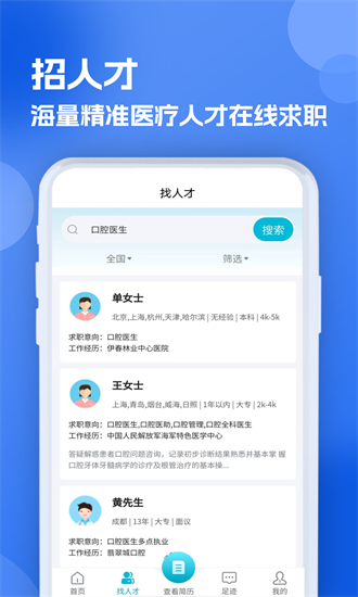 口腔招聘求职网截图