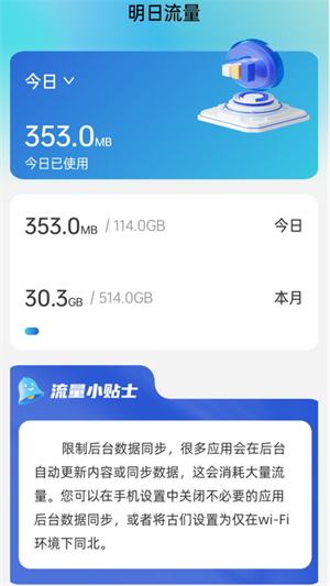 明日流量截图
