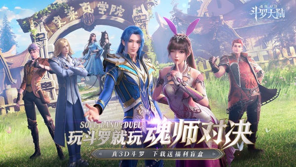 斗罗大陆：魂师对决三周年版下载安装