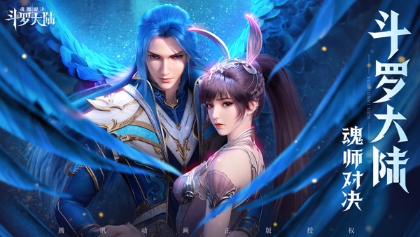 斗罗大陆：魂师对决三周年版下载安装