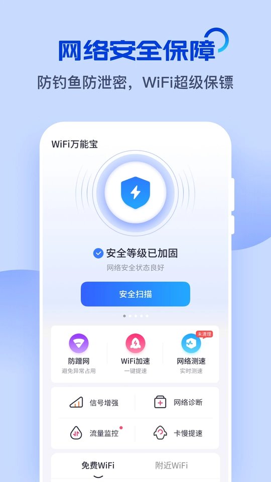 wifi万能宝截图