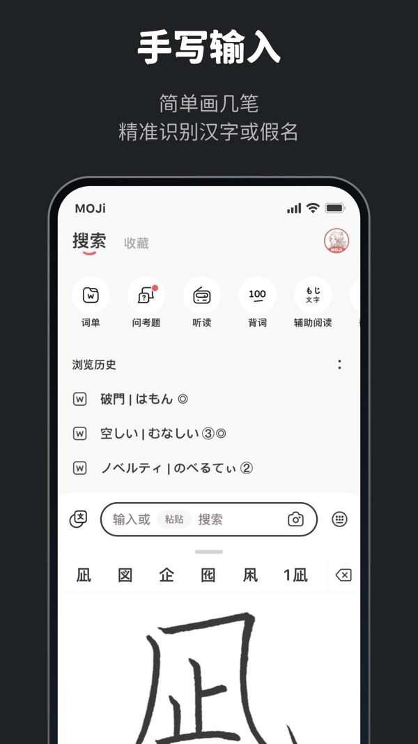 MOJi辞書截图