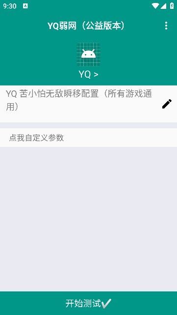 YQ弱网截图