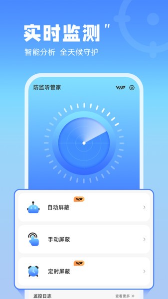 防监听管家App最新版下载截图