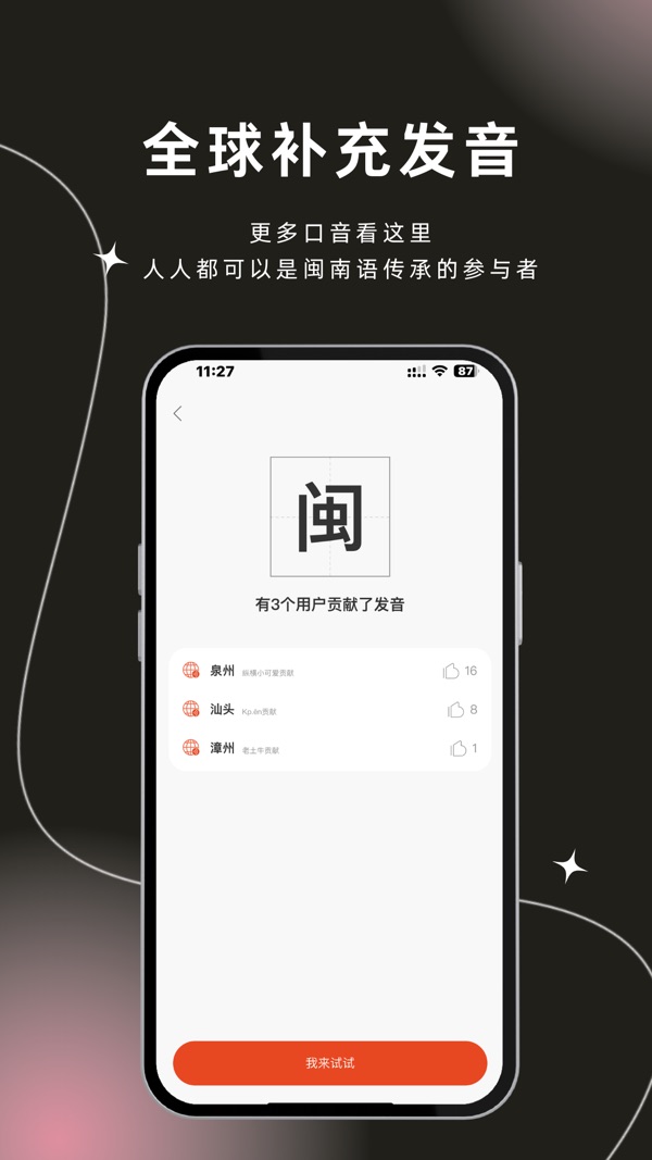 说咱闽南话截图