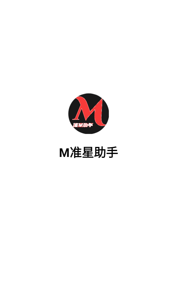 M准星助手截图