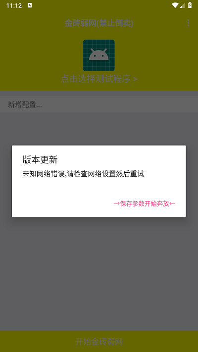 金砖弱网截图