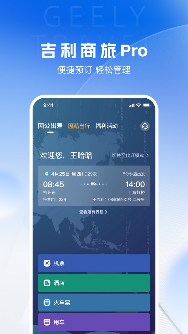 吉利商旅Pro截图