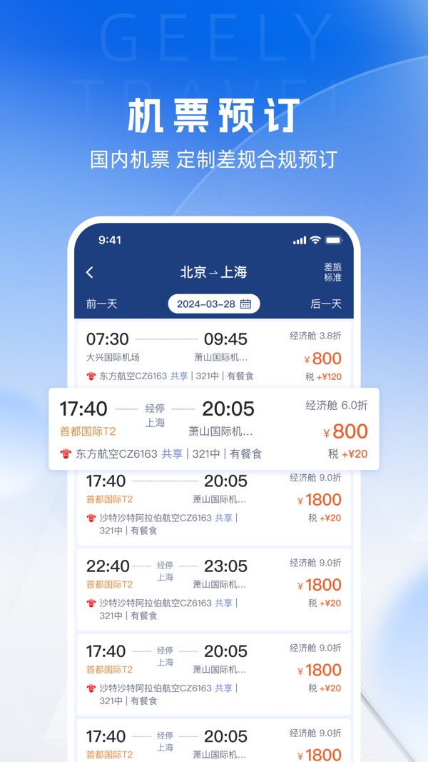 吉利商旅Pro截图